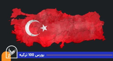 بورس 100 ترکیه