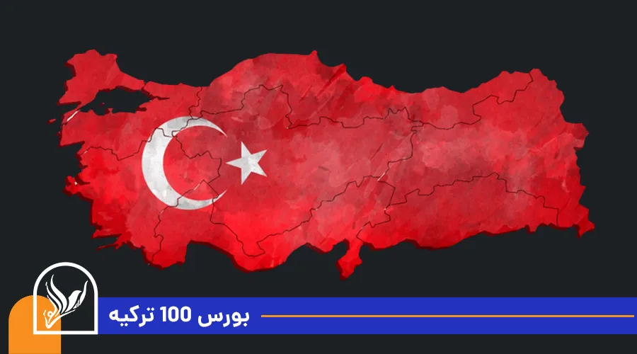 بورس 100 ترکیه