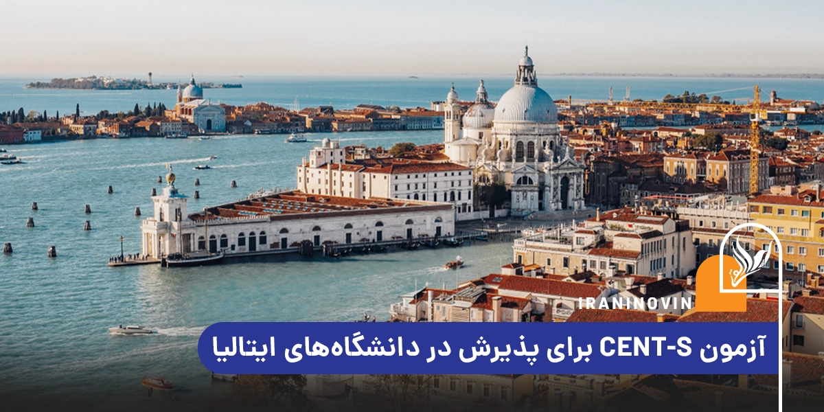 آزمون CEnT S‌ برای پذیرش در‌ دانشگاه‌های‌ایتالیا
