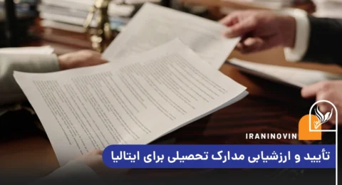 تأیید و ارزشیابی مدارک تحصیلی برای ایتالیا