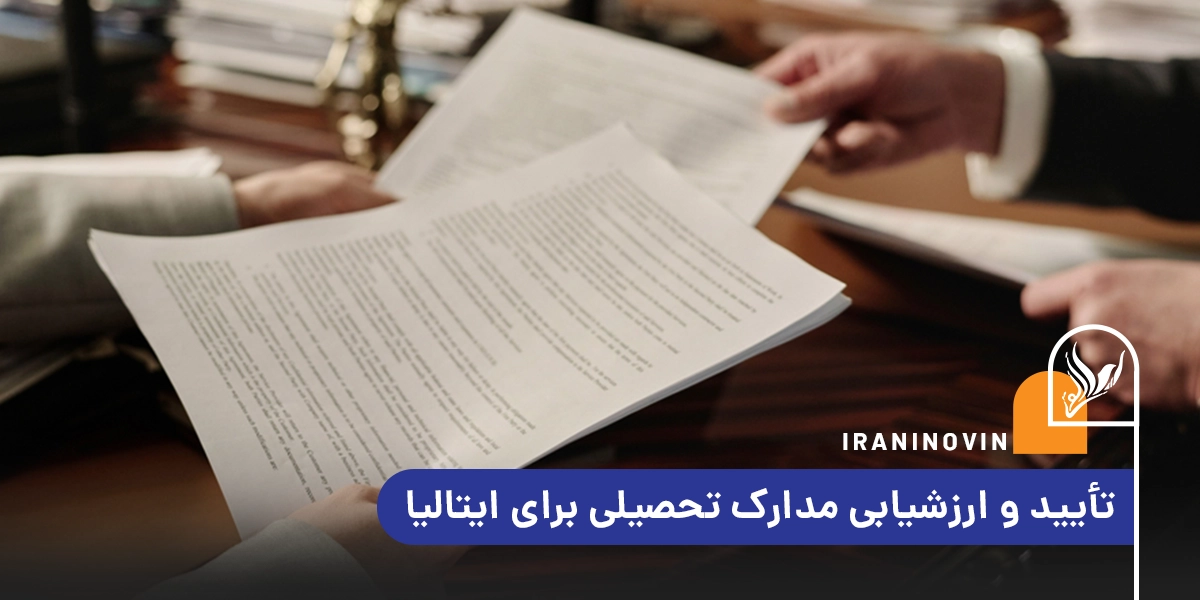 تأیید و ارزشیابی مدارک تحصیلی برای ایتالیا