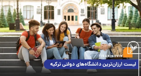 لیست ارزان ترین دانشگاه‌های دولتی ترکیه