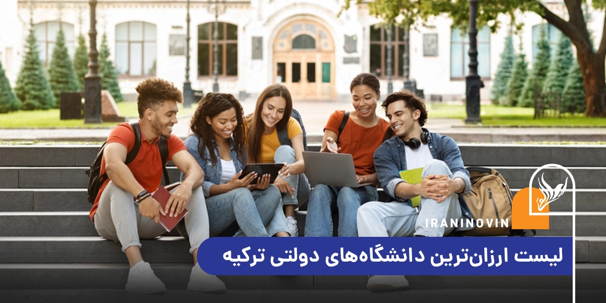لیست ارزان ترین دانشگاه‌های دولتی ترکیه