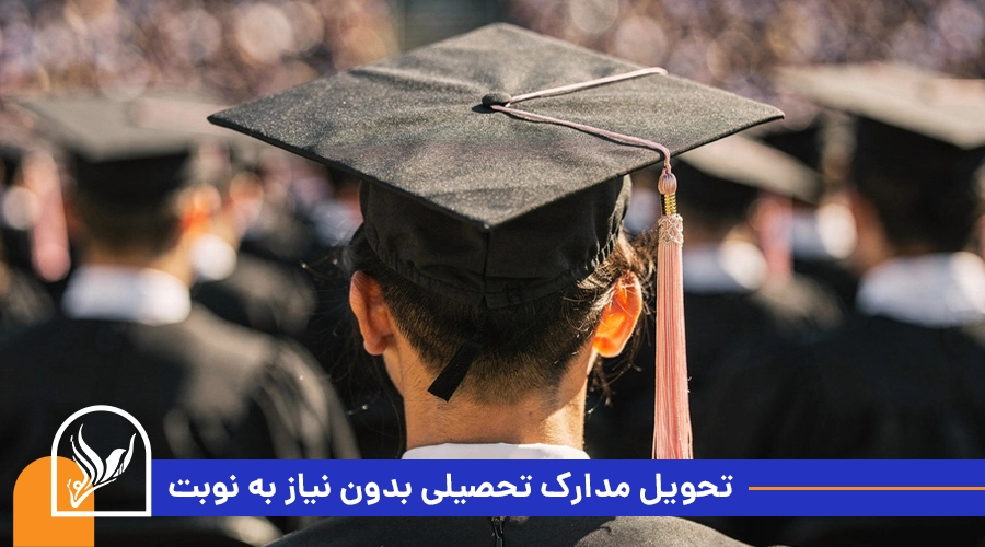 تحویل مدارک تحصیلی بدون نیاز به نوبت