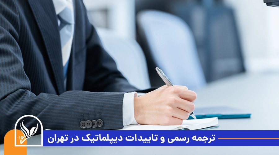 ترجمه رسمی و تاییدات دیپلماتیک در تهران