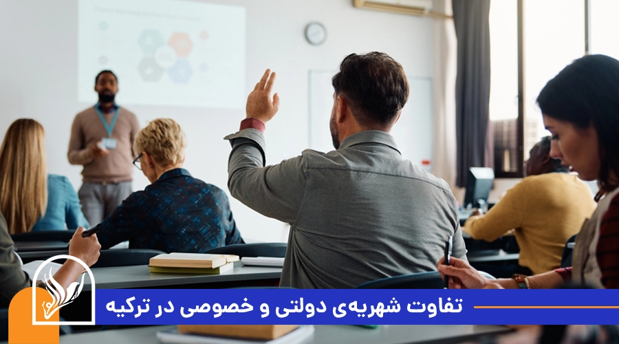 تفاوت شهریه‌ دولتی و خصوصی در ترکیه