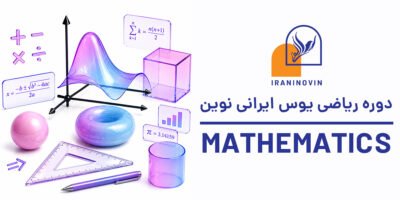 پکیج آفلاین ریاضی یوس