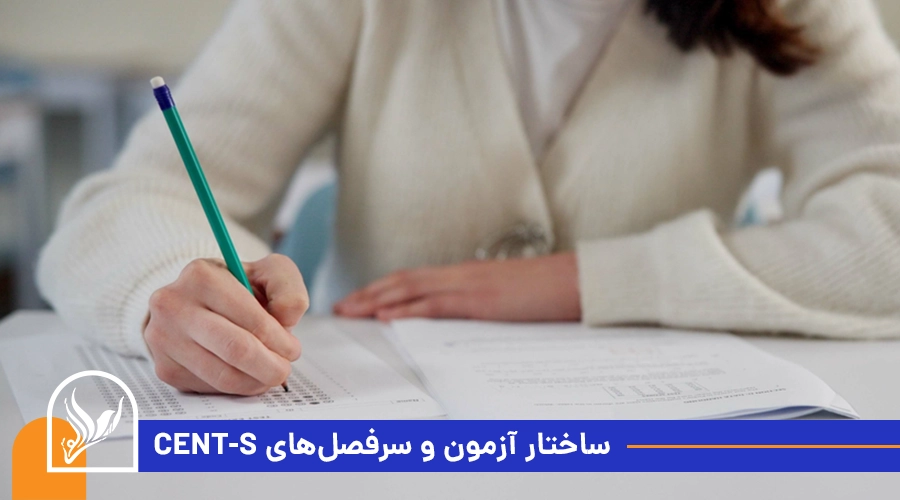 ساختار آزمون و سرفصل‌های CEnT-S