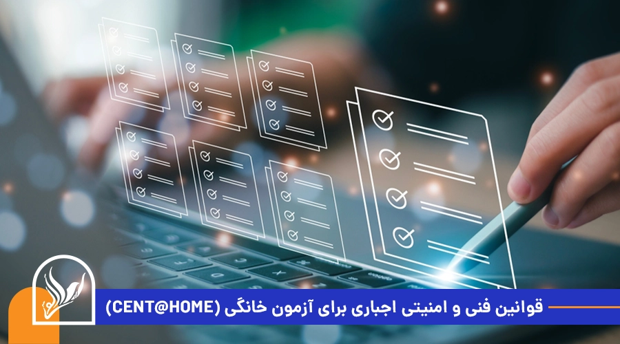 قوانین فنی و امنیتی اجباری برای آزمون خانگی CEnT@HOME