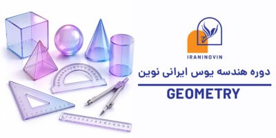 پکیج آفلاین هندسه آزمون یوس
