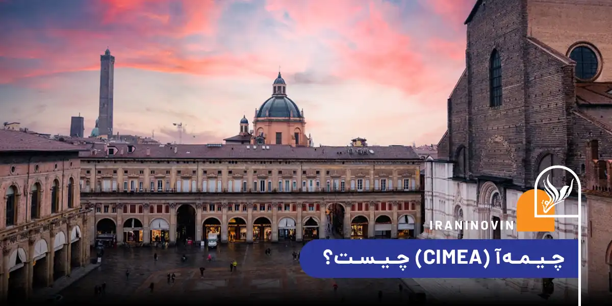 چیمه‌آ (CIMEA) چیست؟