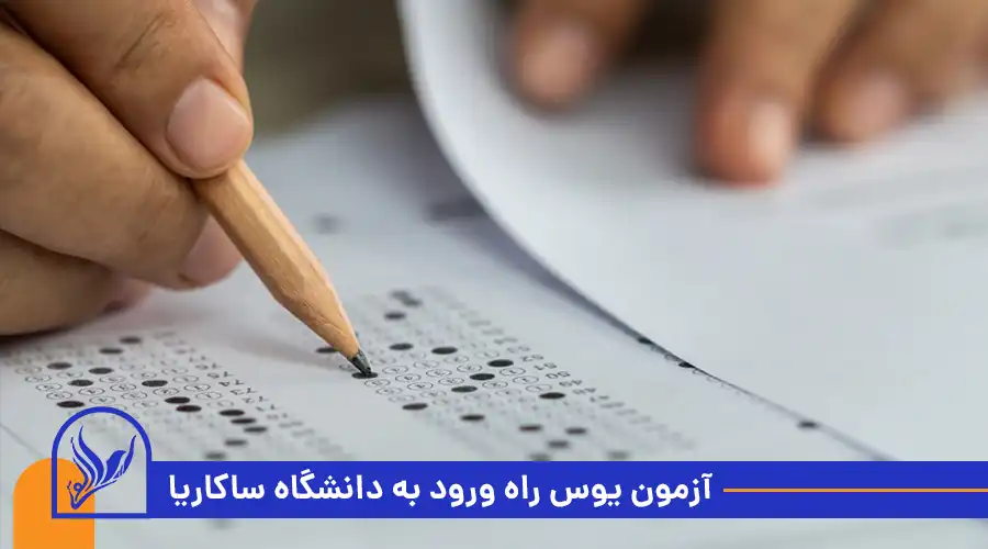 آزمون یوس راه ورود به دانشگاه ساکاریا