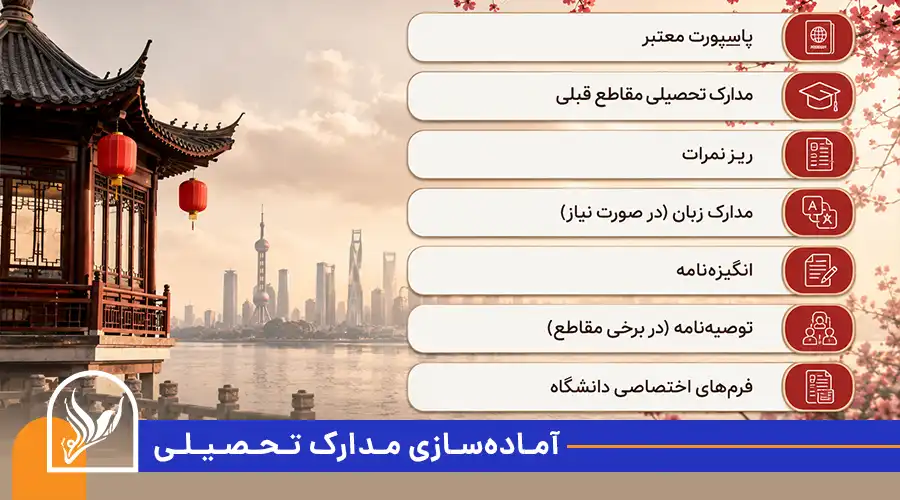 آماده‌سازی مدارک تحصیلی