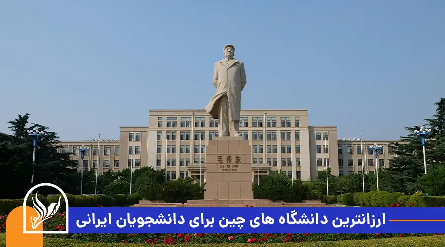 ارزانترین دانشگاه های چین برای دانشجویان ایرانی