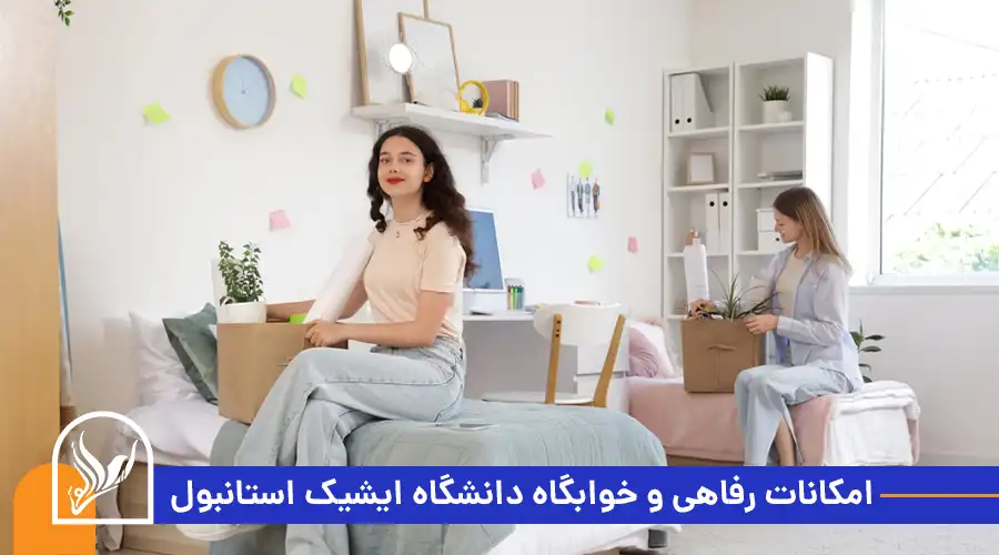 امکانات رفاهی و خوابگاه دانشگاه ایشیک استانبول