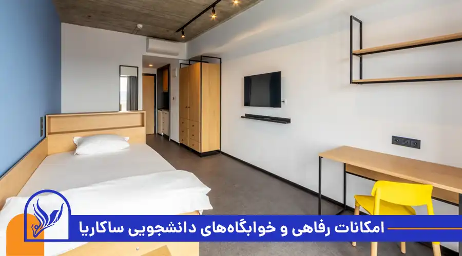 امکانات رفاهی و خوابگاه_های دانشجویی ساکاریا