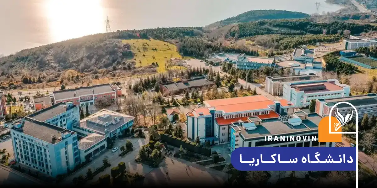 دانشگاه ساکاریا