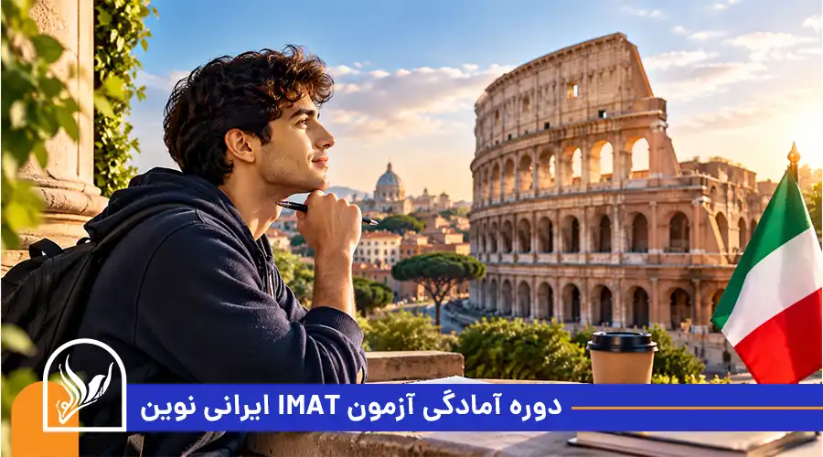 دوره آمادگی آزمون IMAT ایرانی نوین