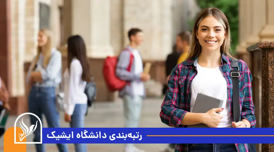 رتبه_بندی دانشگاه ایشیک