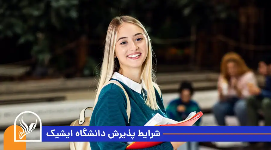 شرایط پذیرش دانشگاه ایشیک