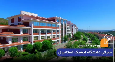 معرفی دانشگاه ایشیک استانبول