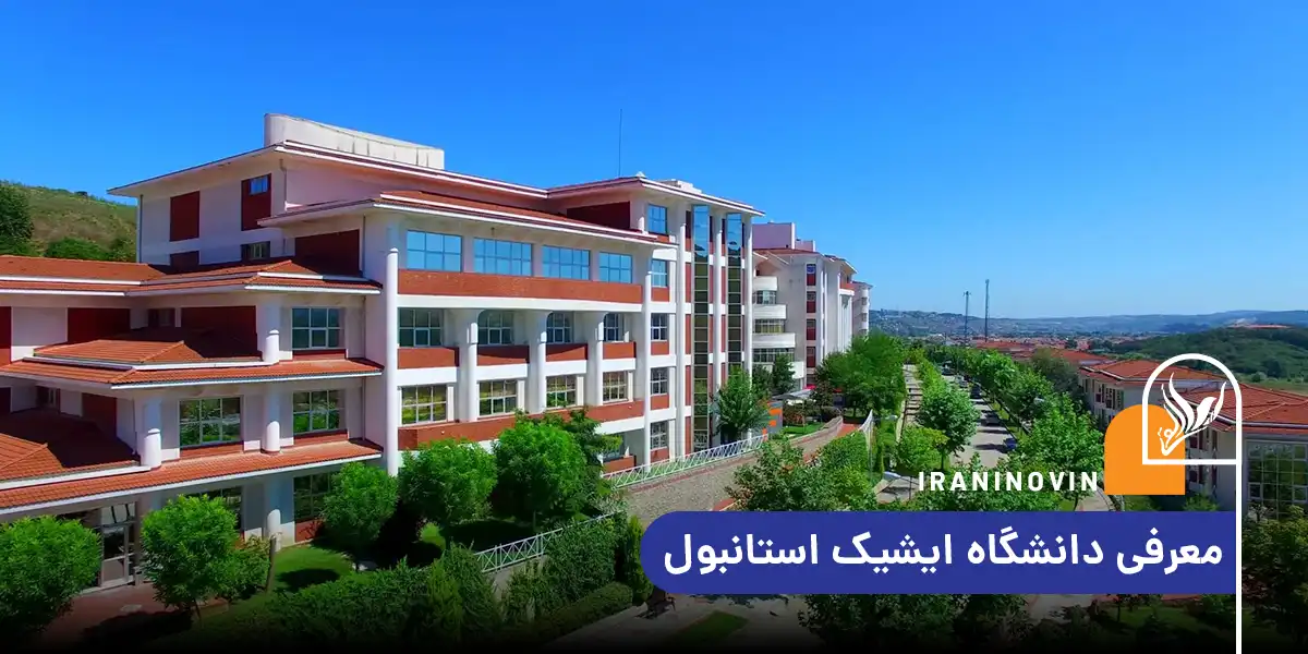 معرفی دانشگاه ایشیک استانبول