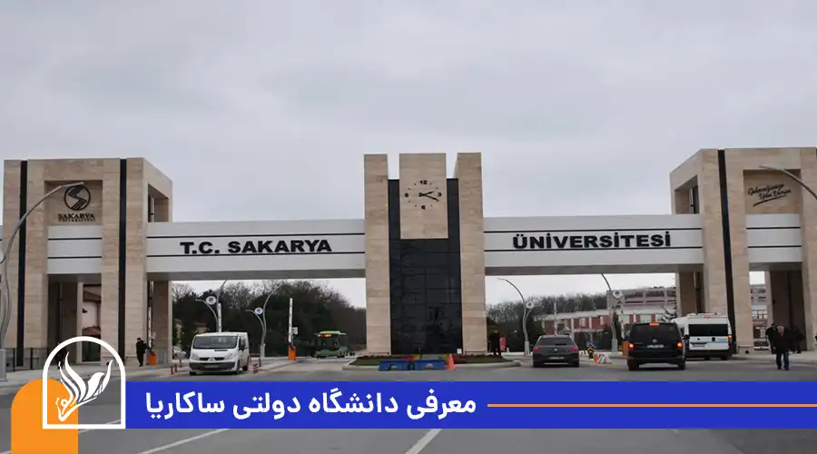 معرفی دانشگاه دولتی ساکاریا