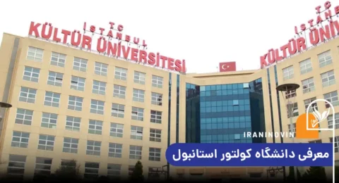 معرفی دانشگاه کولتور استانبول
