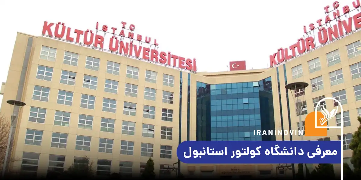 معرفی دانشگاه کولتور استانبول