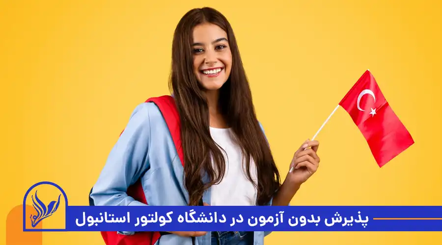 پذیرش بدون آزمون در دانشگاه کولتور استانبول
