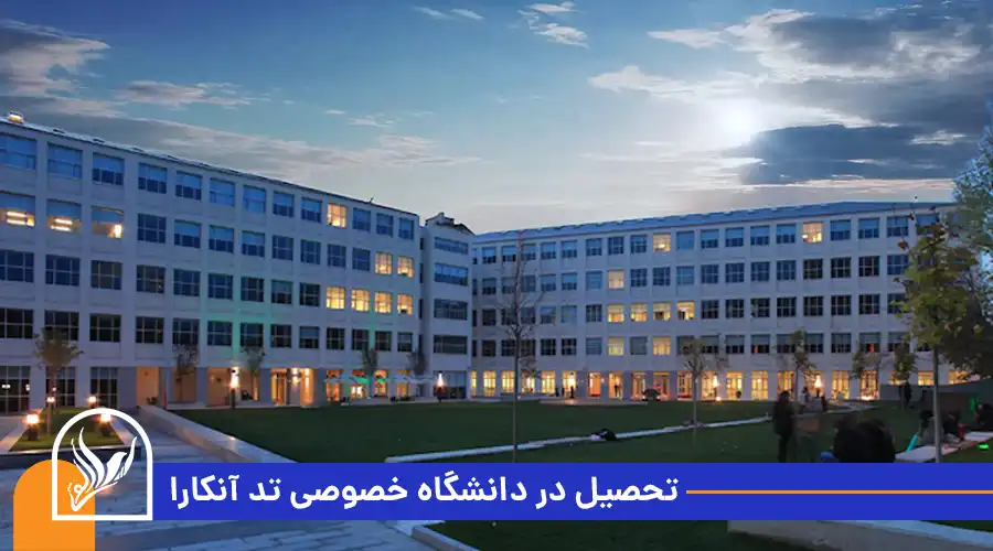 تحصیل در دانشگاه خصوصی تد آنکارا