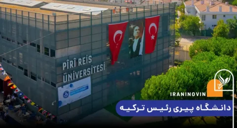 دانشگاه پیری رئیس ترکیه