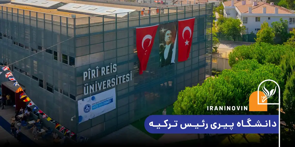 دانشگاه پیری رئیس ترکیه