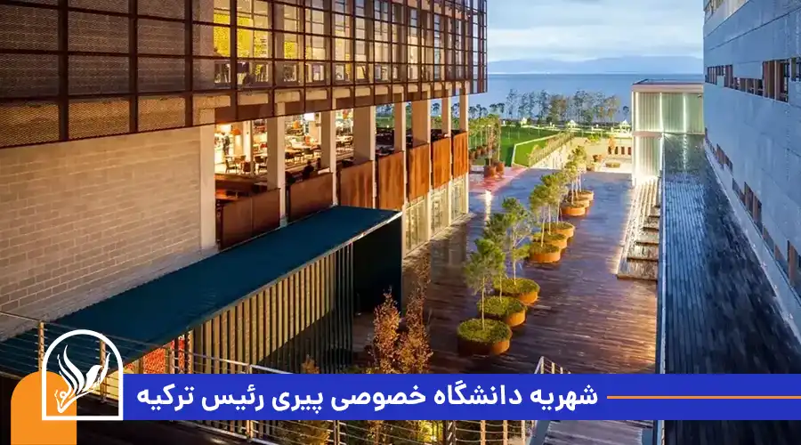 شهریه دانشگاه خصوصی پیری رئیس ترکیه