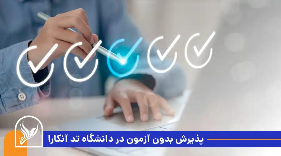 پذیرش بدون آزمون در دانشگاه تد آنکارا